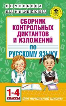 Книга Сб.контр.диктантов и изложений по русс.яз. 1-4кл. Узорова О.В.,Нефедова Е.А., б-3635, Баград.рф